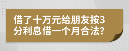 借了十万元给朋友按3分利息借一个月合法？