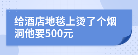 给酒店地毯上烫了个烟洞他要500元