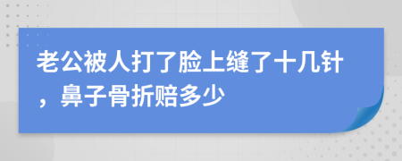 老公被人打了脸上缝了十几针，鼻子骨折赔多少