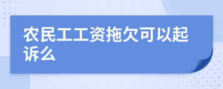 农民工工资拖欠可以起诉么