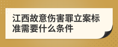 江西故意伤害罪立案标准需要什么条件