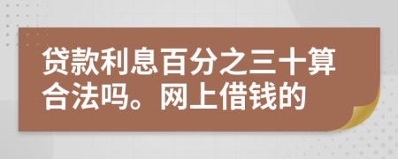 贷款利息百分之三十算合法吗。网上借钱的