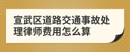 宣武区道路交通事故处理律师费用怎么算