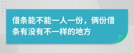 借条能不能一人一份，俩份借条有没有不一样的地方