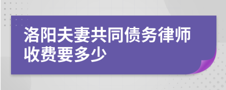 洛阳夫妻共同债务律师收费要多少