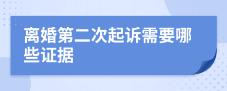 离婚第二次起诉需要哪些证据