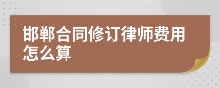 邯郸合同修订律师费用怎么算