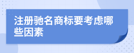 注册驰名商标要考虑哪些因素