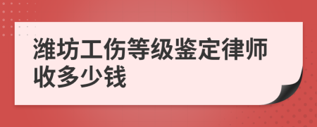 潍坊工伤等级鉴定律师收多少钱