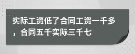 实际工资低了合同工资一千多，合同五千实际三千七