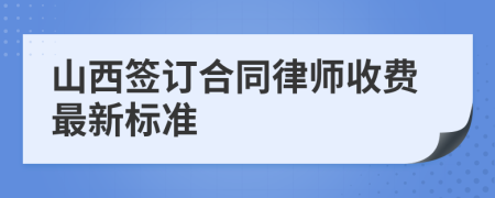 山西签订合同律师收费最新标准