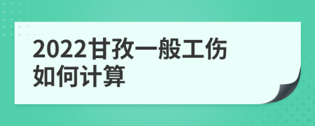 2022甘孜一般工伤如何计算