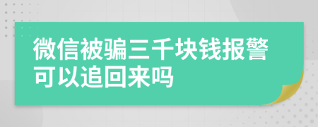 微信被骗三千块钱报警可以追回来吗