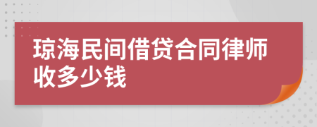 琼海民间借贷合同律师收多少钱