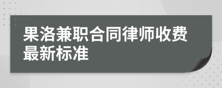 果洛兼职合同律师收费最新标准