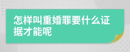 怎样叫重婚罪要什么证据才能呢