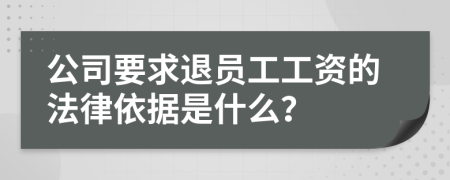 公司要求退员工工资的法律依据是什么？