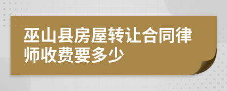 巫山县房屋转让合同律师收费要多少