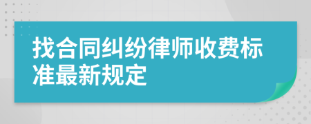 找合同纠纷律师收费标准最新规定