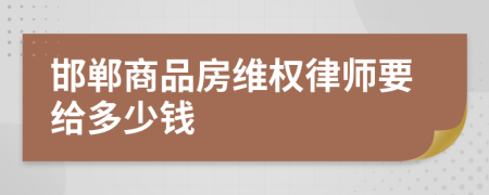 邯郸商品房维权律师要给多少钱
