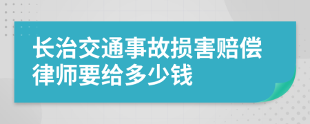 长治交通事故损害赔偿律师要给多少钱