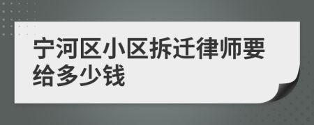 宁河区小区拆迁律师要给多少钱
