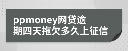 ppmoney网贷逾期四天拖欠多久上征信