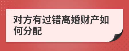 对方有过错离婚财产如何分配