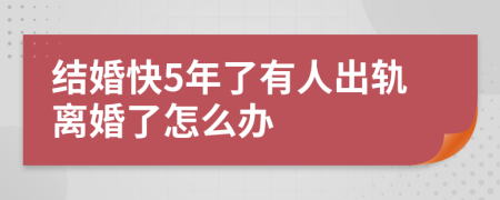 结婚快5年了有人出轨离婚了怎么办