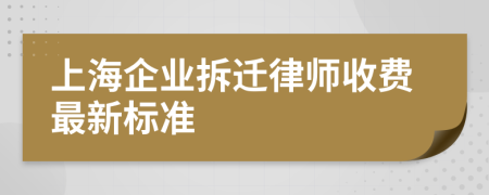 上海企业拆迁律师收费最新标准