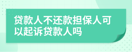 贷款人不还款担保人可以起诉贷款人吗