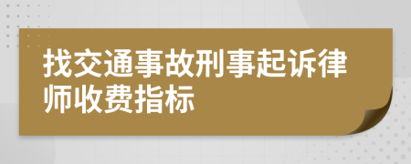 找交通事故刑事起诉律师收费指标