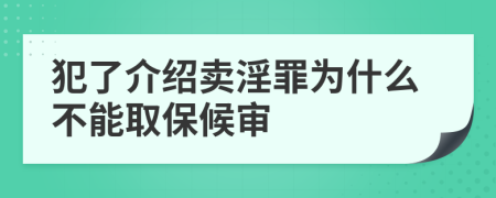 犯了介绍卖淫罪为什么不能取保候审