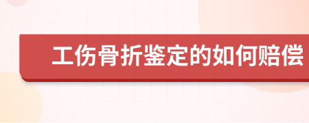 工伤骨折鉴定的如何赔偿