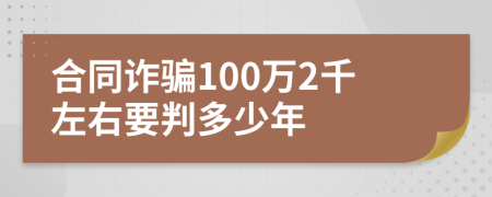 合同诈骗100万2千左右要判多少年