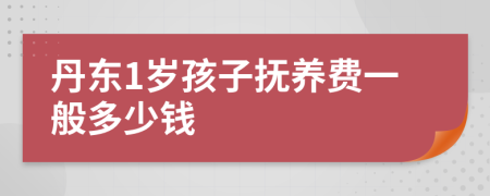 丹东1岁孩子抚养费一般多少钱