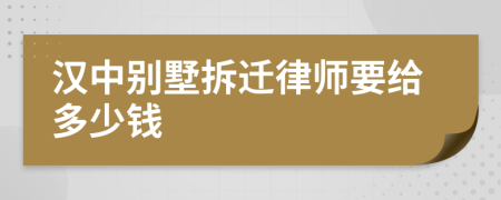 汉中别墅拆迁律师要给多少钱