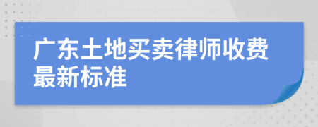 广东土地买卖律师收费最新标准