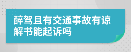 醉驾且有交通事故有谅解书能起诉吗