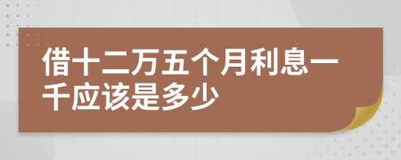 借十二万五个月利息一千应该是多少