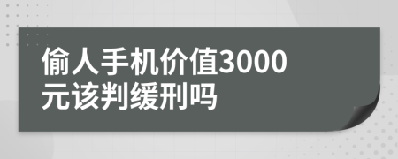 偷人手机价值3000元该判缓刑吗