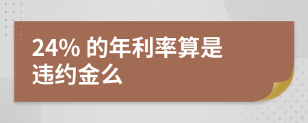 24% 的年利率算是违约金么