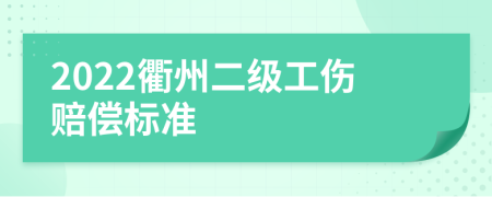 2022衢州二级工伤赔偿标准