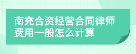 南充合资经营合同律师费用一般怎么计算