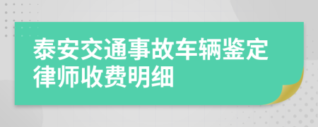 泰安交通事故车辆鉴定律师收费明细