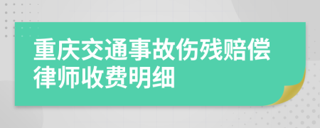 重庆交通事故伤残赔偿律师收费明细