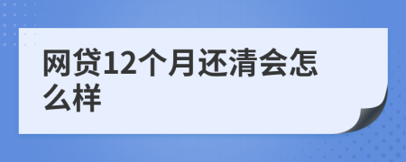 网贷12个月还清会怎么样