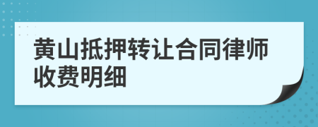 黄山抵押转让合同律师收费明细