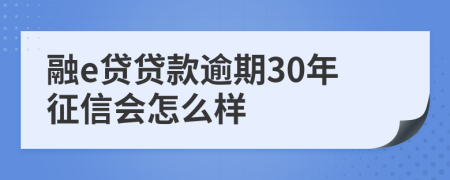 融e贷贷款逾期30年征信会怎么样