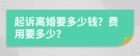 起诉离婚要多少钱？费用要多少？